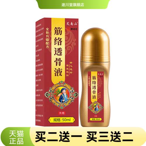 艾南山筋络透骨液50ml草本舒缓液