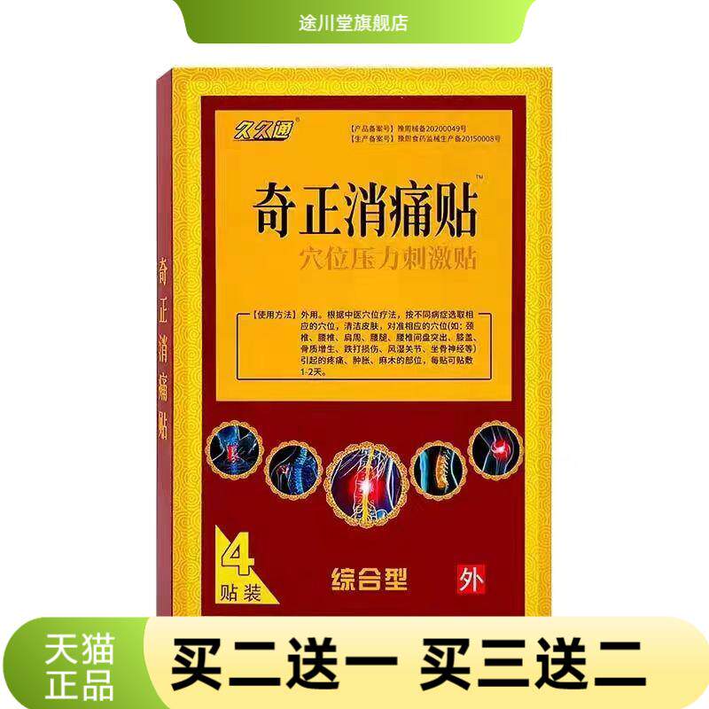 久久通奇正消贴穴位压力刺激贴4