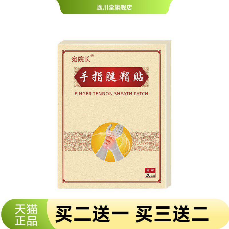 手指腱鞘贴手腕鼓包关节护腕膏