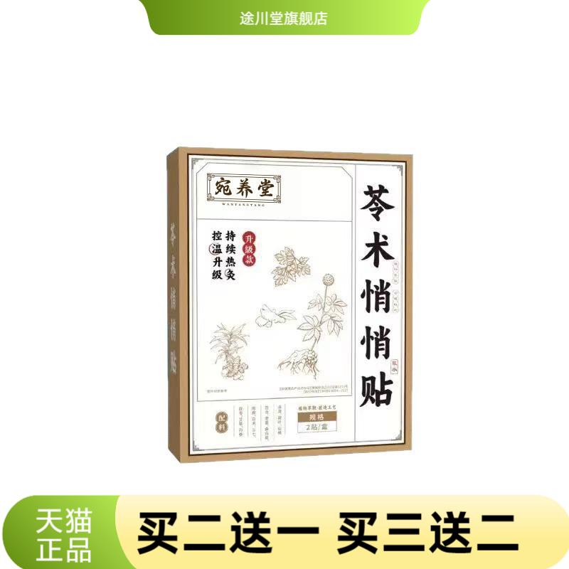 宛养堂苓术悄悄贴艾草肚脐贴草本
