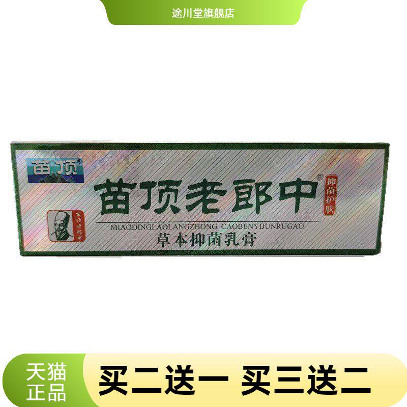 苗顶苗顶老郎中抑菌护肤草本抑菌乳膏皮肤外用15g/盒