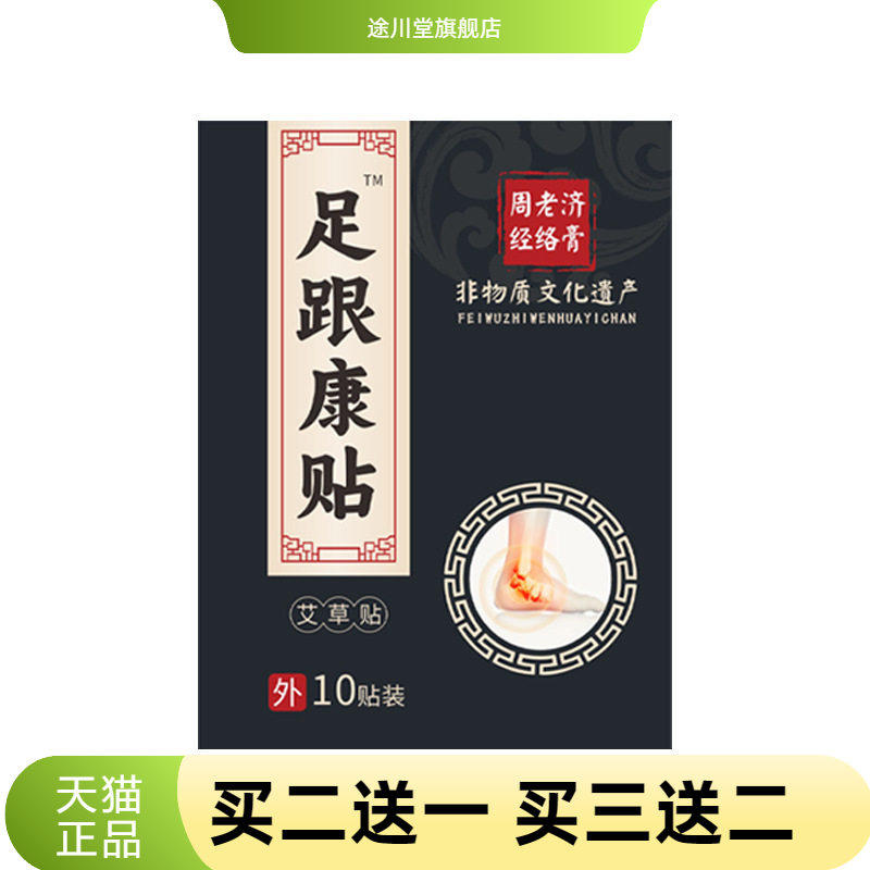 周老济膏药贴足跟康贴足底贴脚踝