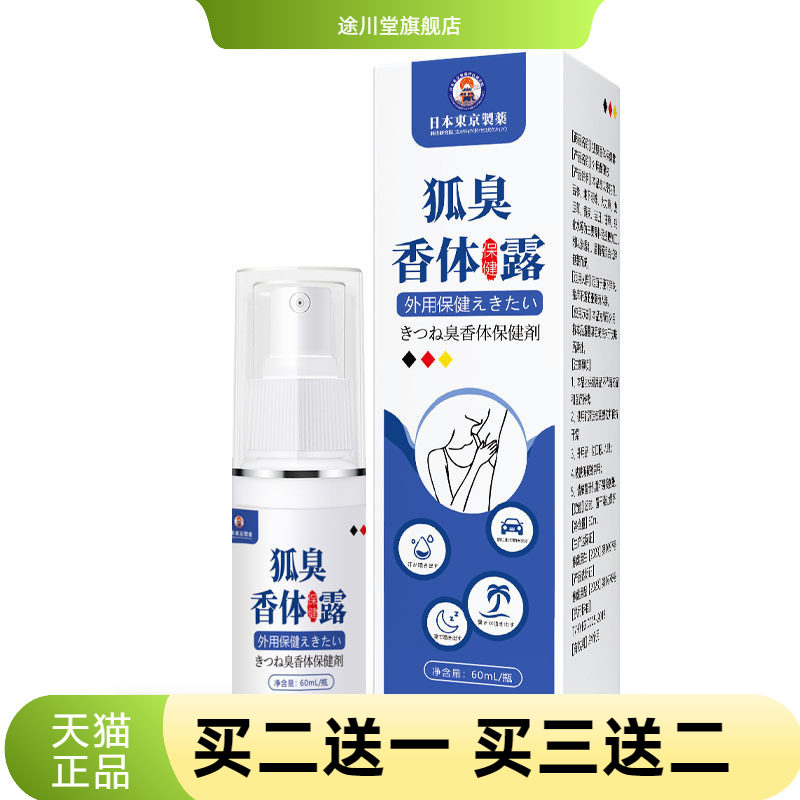 狐臭净狐臭香体保健露腋下抑汗清