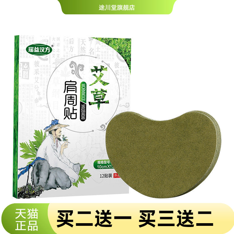 瑶益汉方牌肩周贴艾草肩颈贴