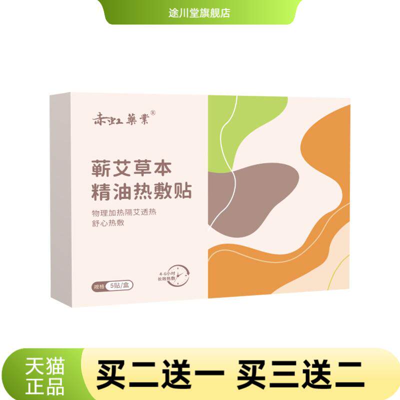 赤虹药业蕲艾草本精油热敷贴