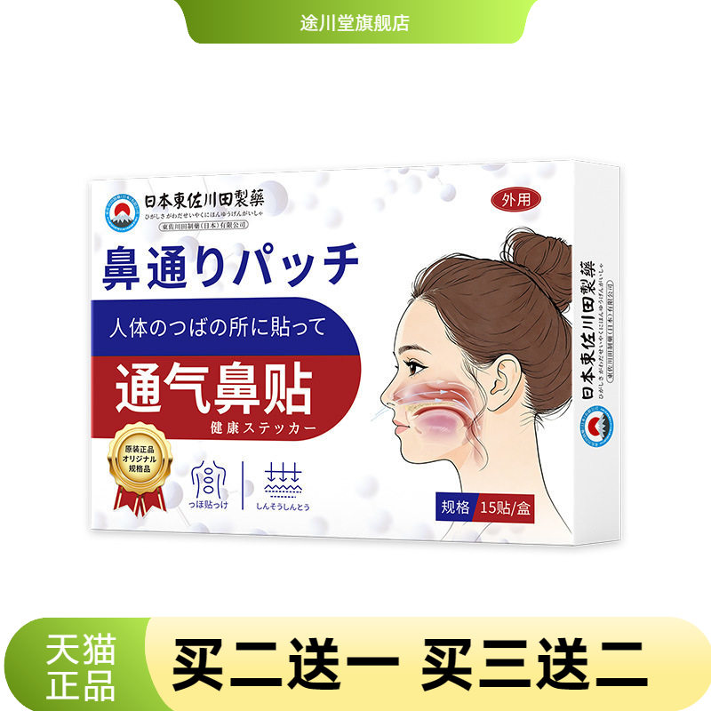 日本正品艾草鼻通贴家用呼吸困难
