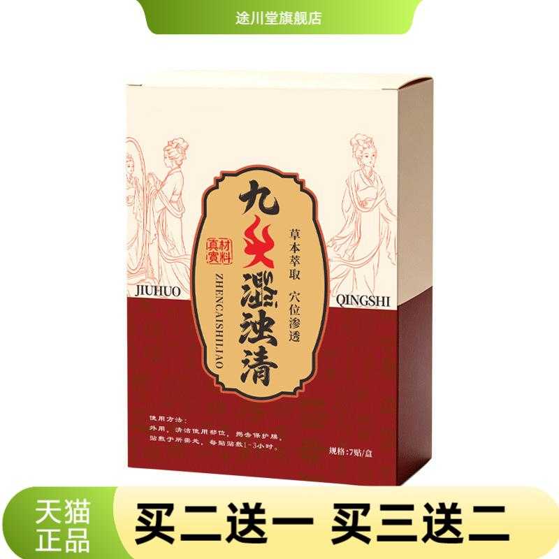 九火湿浊清贴草本温灸贴穴位贴
