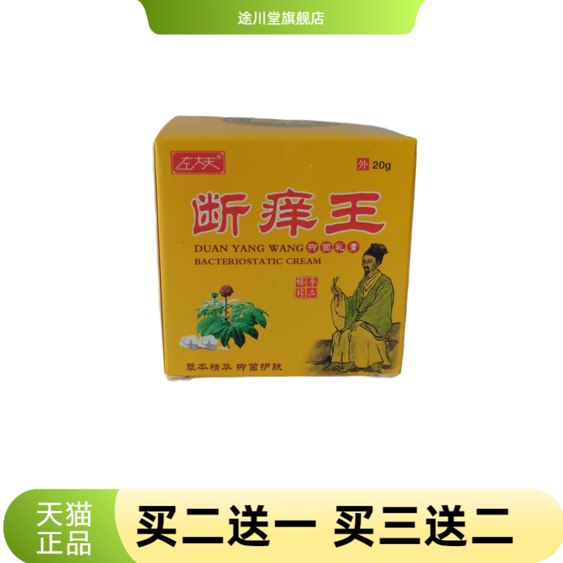 左大夫断痒王抑菌乳膏20g草本精