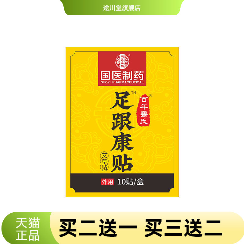 国医制药足跟康贴脚后跟脚踝关节