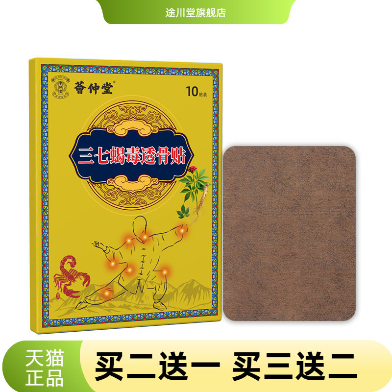 三七蝎毒透骨贴筋骨通络贴颈肩腰