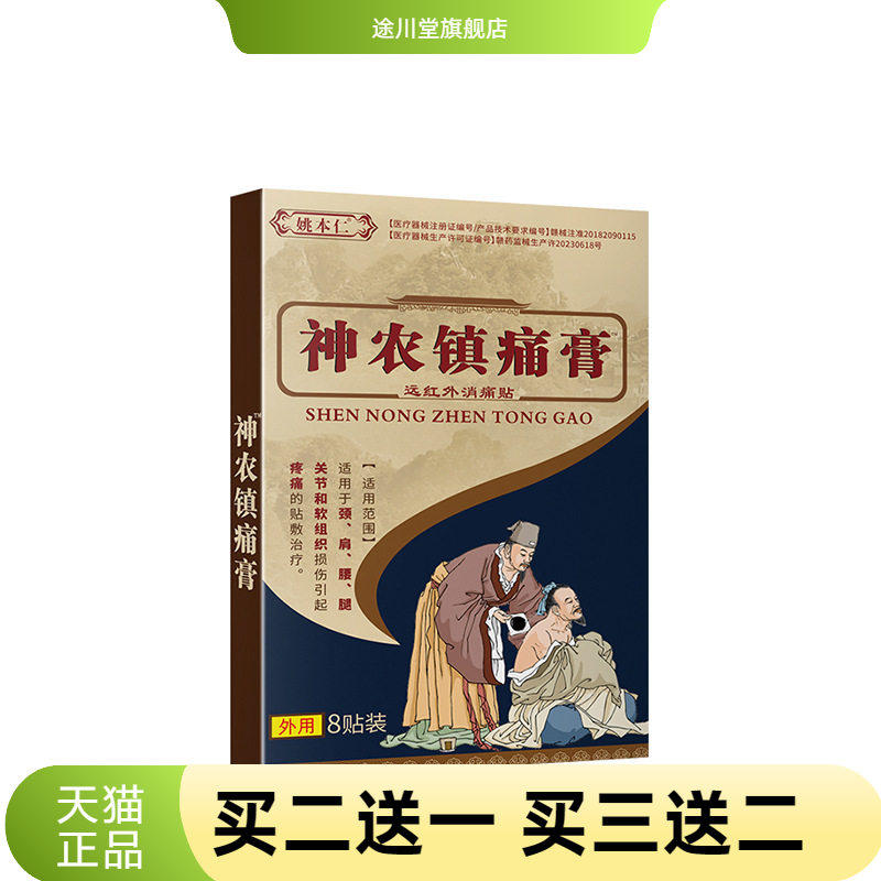 姚本仁官方旗舰店神农镇不适膏外