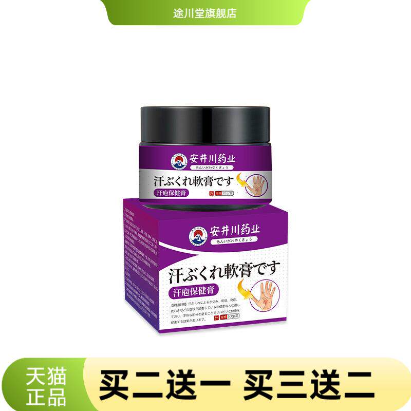安井川药业汗泡疹膏小手足膏皮肤