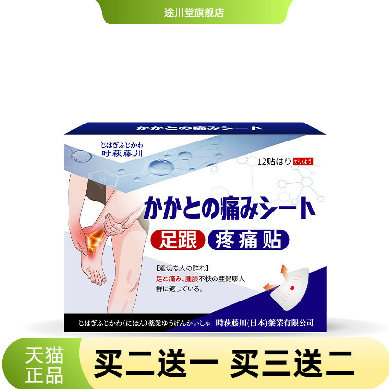萩藤川足跟贴足底足跟骨刺贴足部