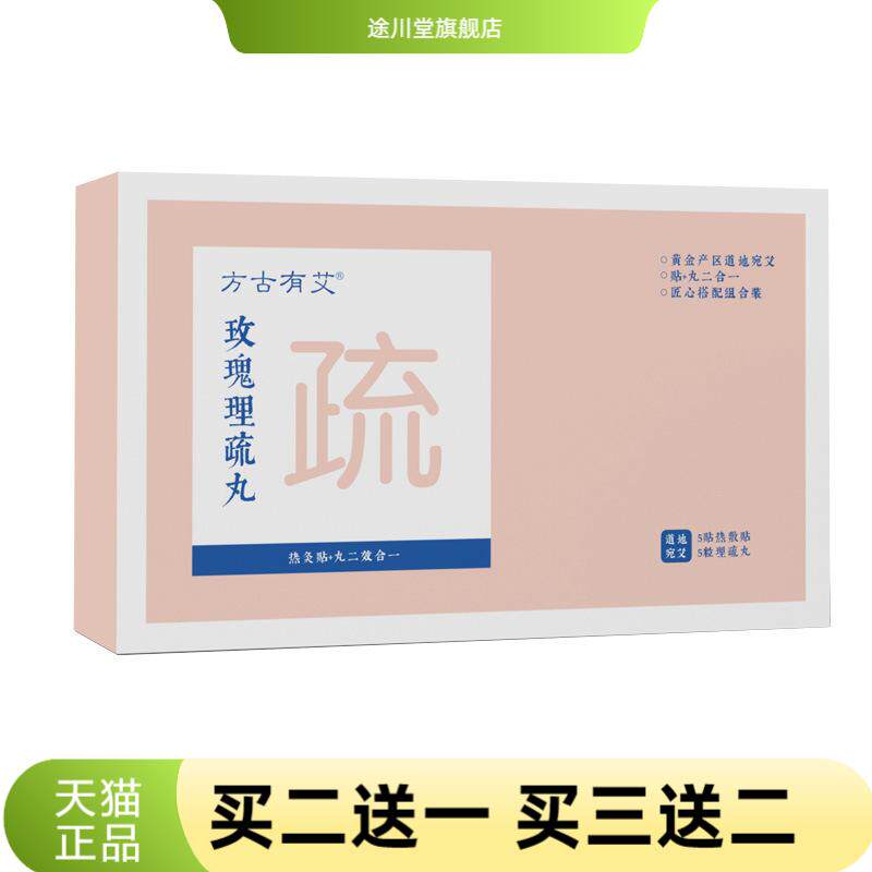 玫瑰理疏丸三灸天艾灸贴热敷暖贴