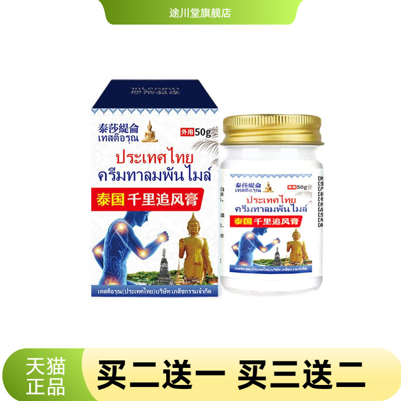 泰莎缇仑千里追风膏50g舒缓关节