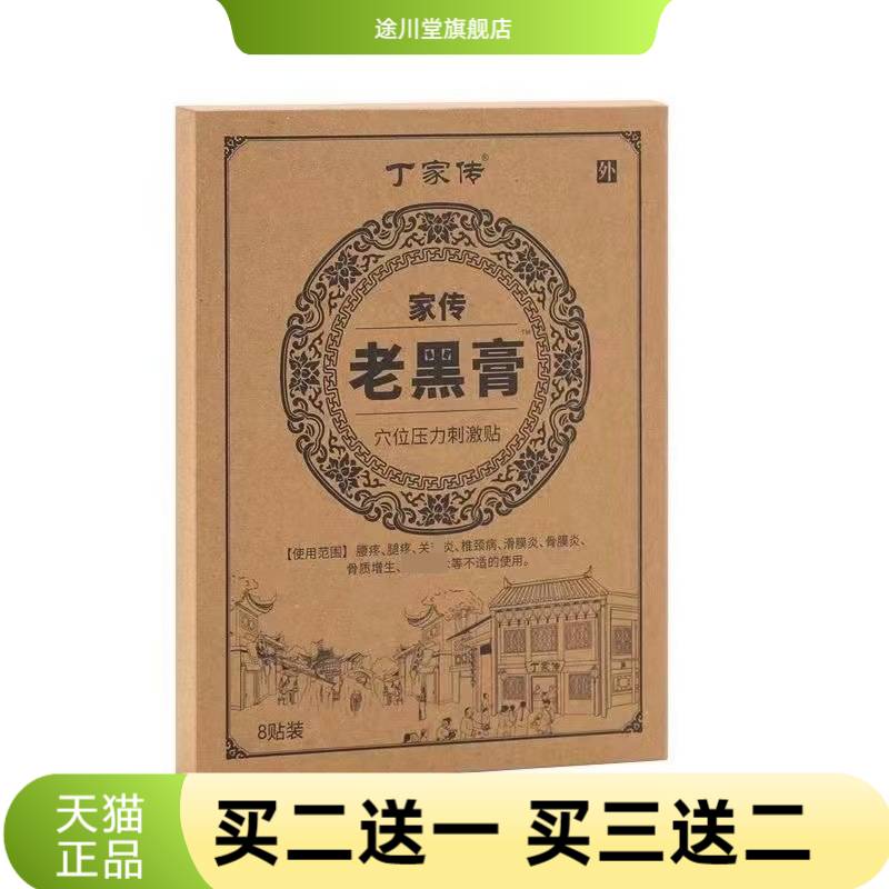 丁家传家传老黑膏贴肩周贴颈椎贴