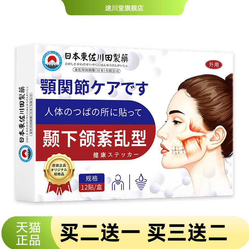 日本正品颞下颚关节膏药贴大小脸