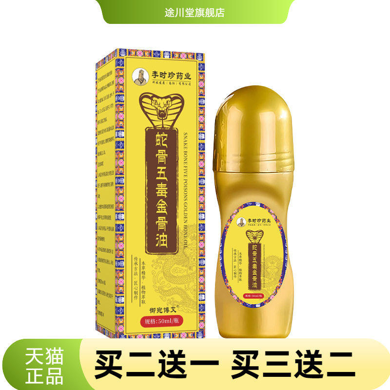 蛇骨五毒金骨油全身可用艾灸液