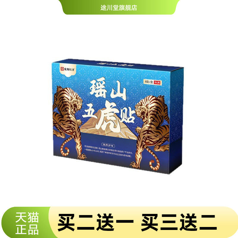 宛都红方瑶山五虎膏药贴艾草贴