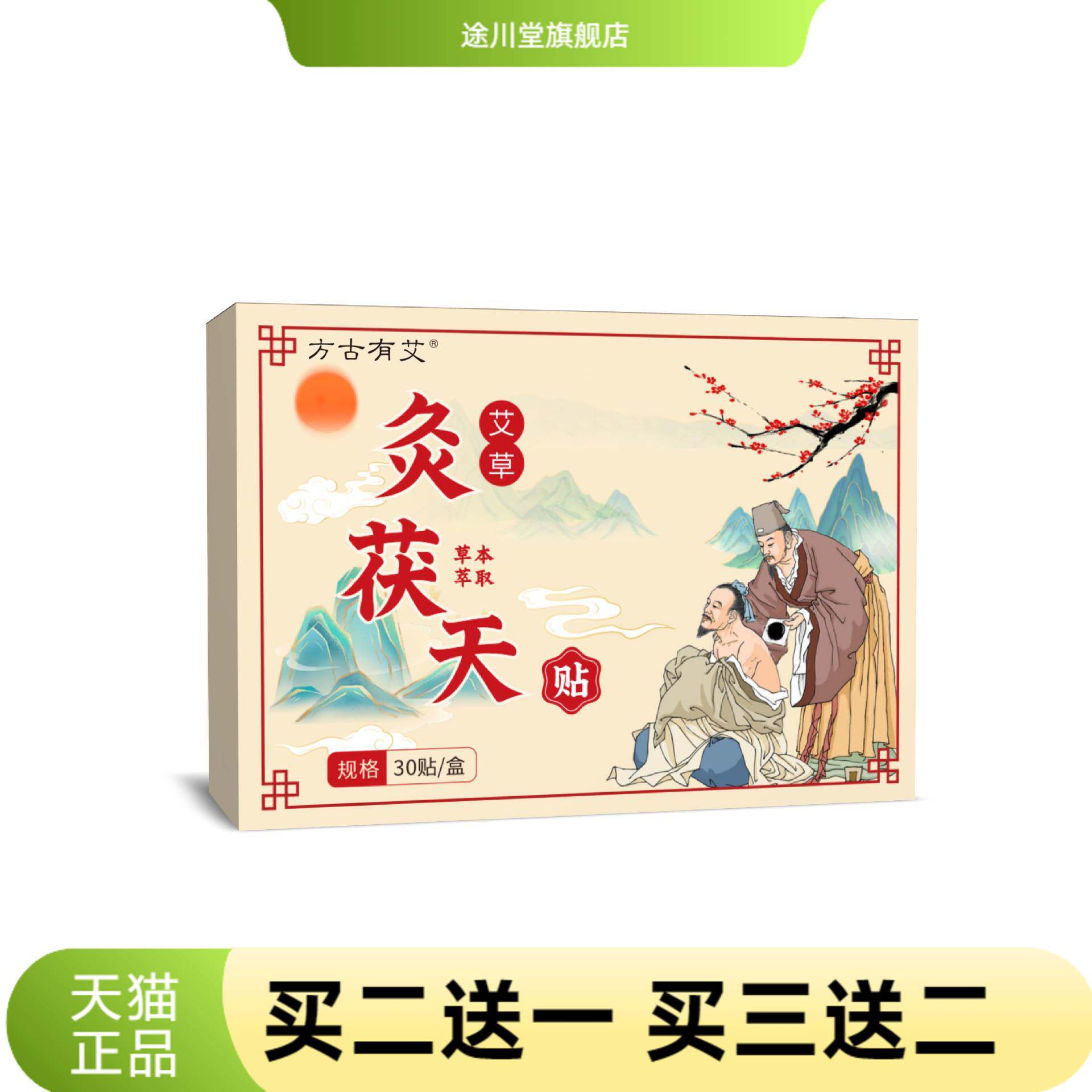 艾草灸茯天贴三伏贴颈肩腰腿关节