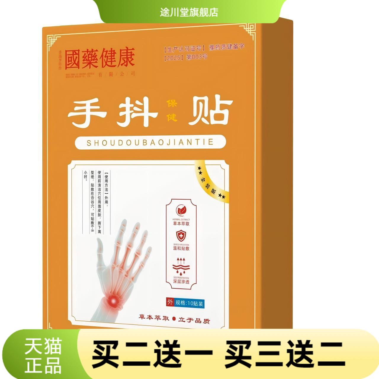 國药健康官方旗舰店手抖贴缓解手
