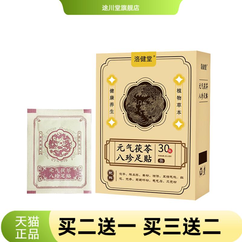 元气茯苓八珍足贴老北京艾草足底
