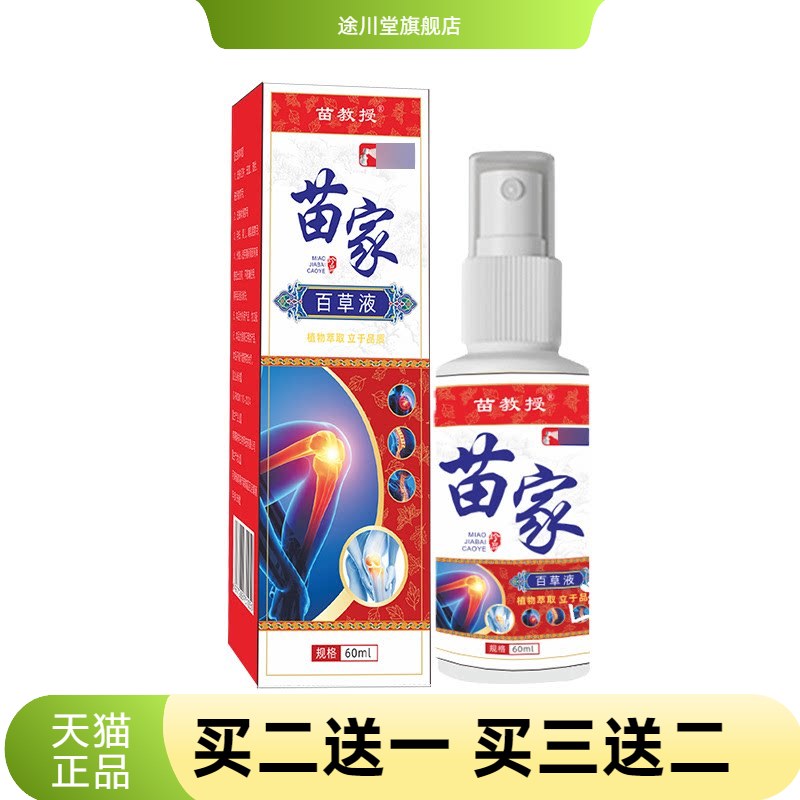 苗家百草液川穹红花苗灸液透骨液
