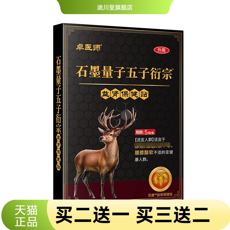卓医师石墨量子五子衍宗贴尿急