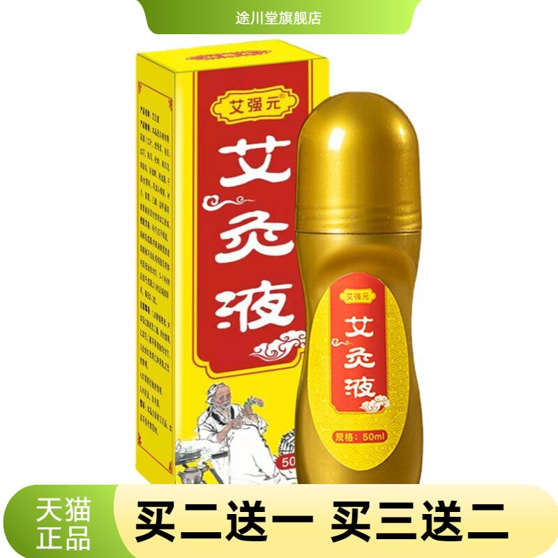 艾强元艾灸液滚珠式热液体成膜