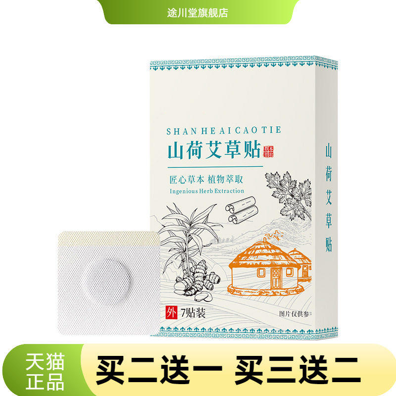 山荷艾草贴艾草热贴热敷肚脐腰贴夏季暴汗