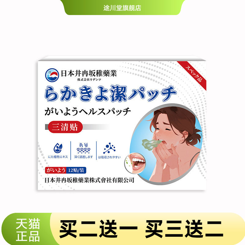 井冉坂稚三清贴口臭口苦口干舌苔
