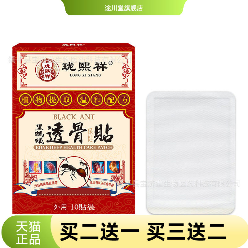 珑熙祥黑蚂蚁透骨贴颈腰椎膝盖肩