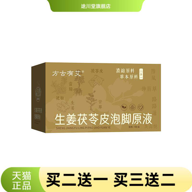 生姜茯苓皮泡脚原液足浴液草本足