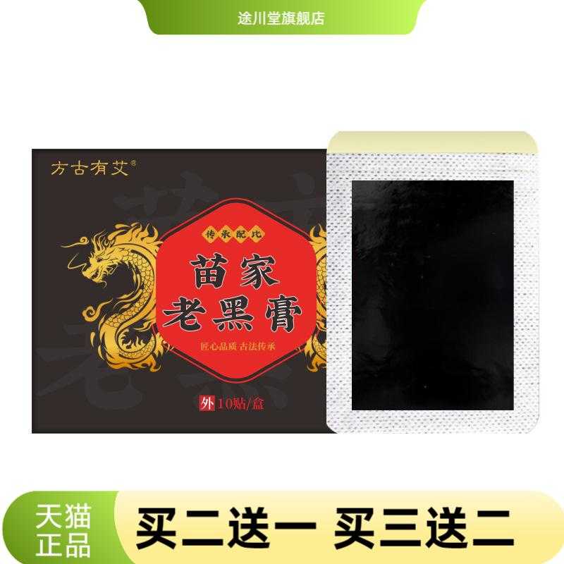 苗家老黑膏膝盖颈椎贴腰椎贴
