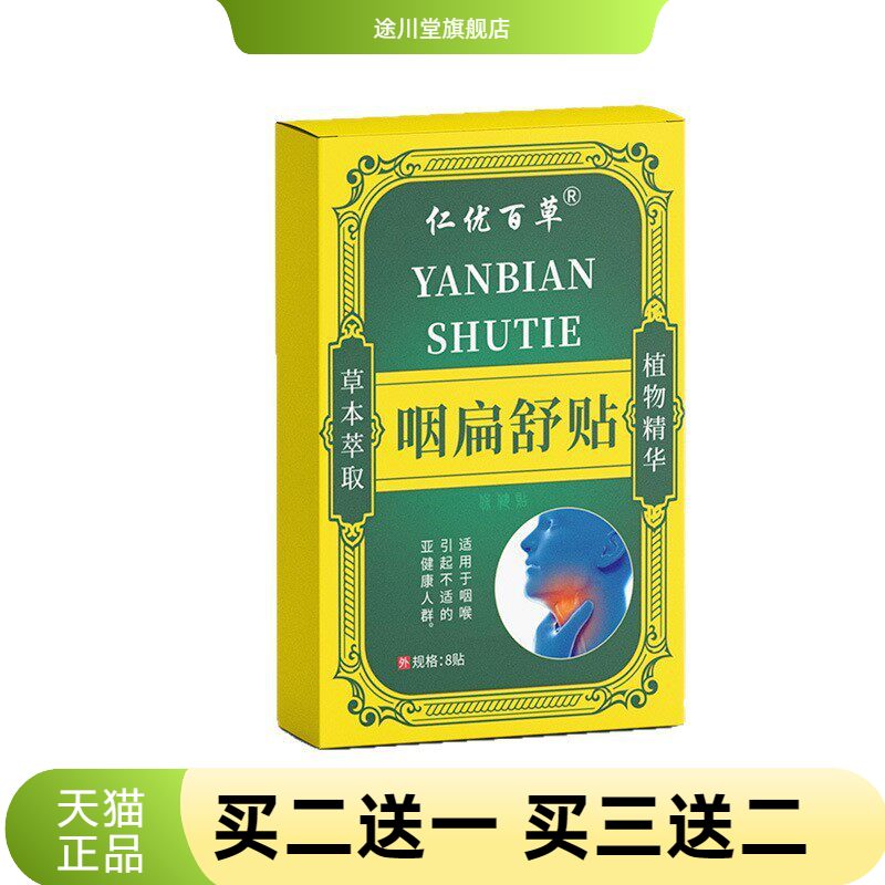 仁优百草咽扁舒贴8贴嗓子干涩痒