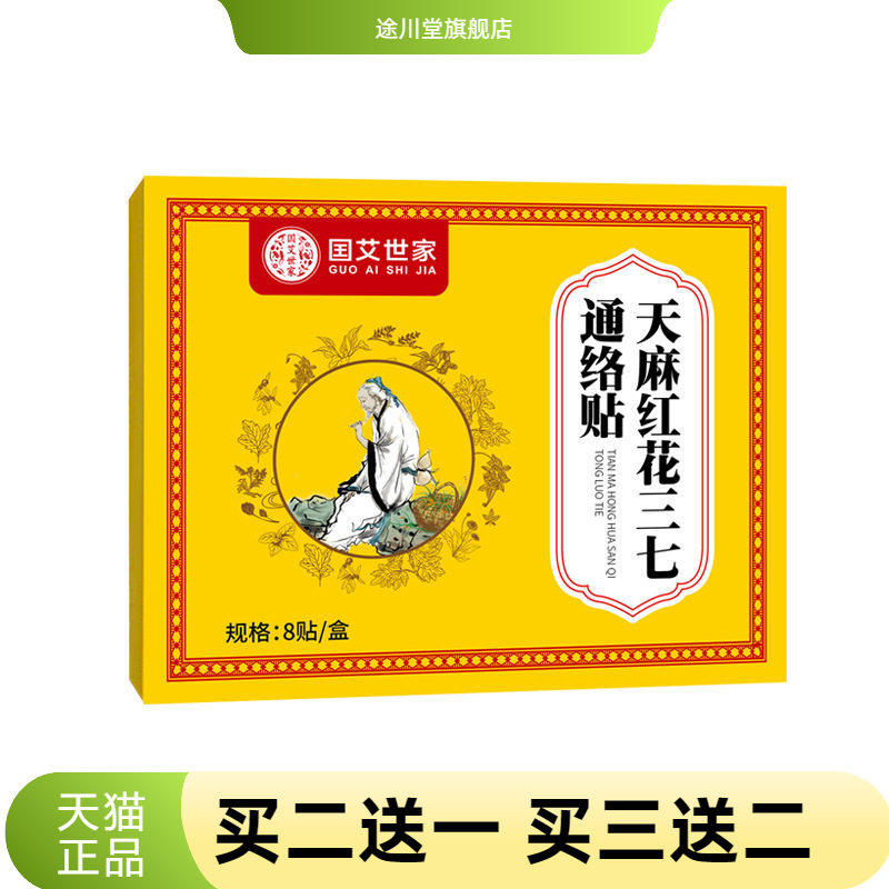 国艾世家天麻红花三七通络贴
