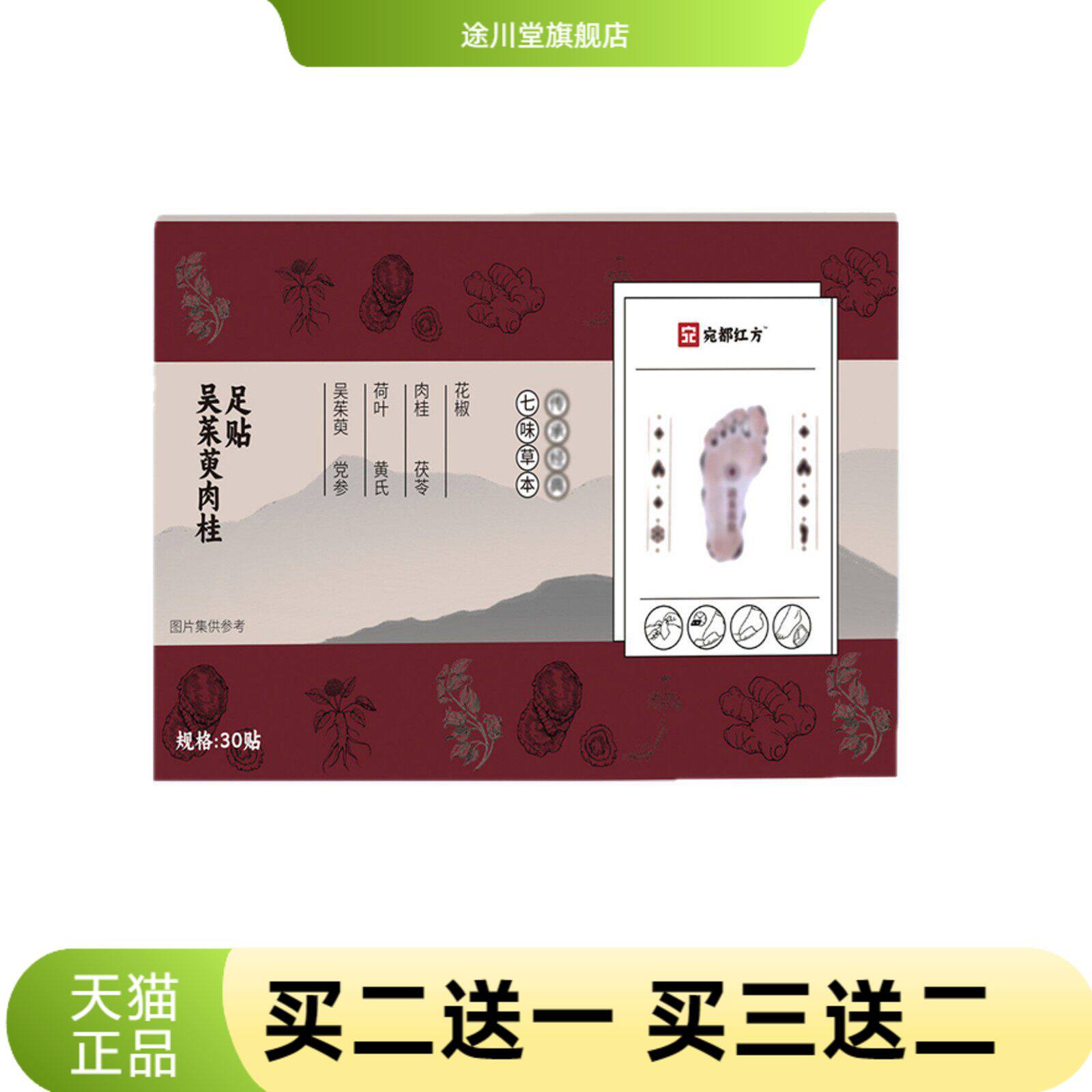 宛都红方吴茱萸肉桂足贴老北京