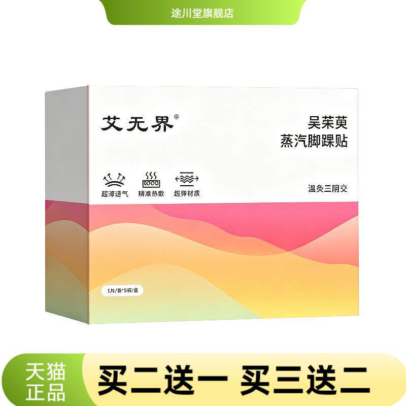 吴茱萸蒸汽热敷脚踝贴脚腕热暖足