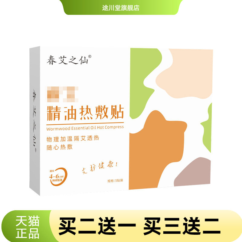 春艾之仙蕲艾精油热敷贴艾灸贴