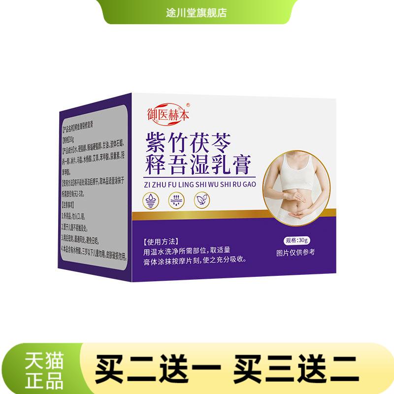 紫竹茯苓释吾湿乳膏肚脐按摩膏