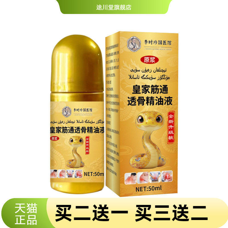 本草配方皇家筋通透骨精油液