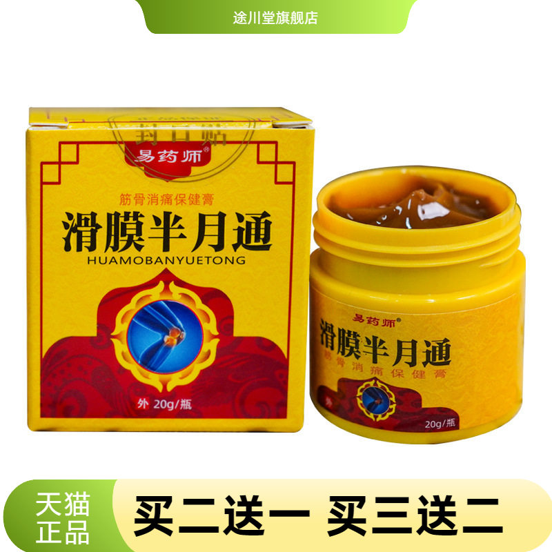滑膜月板膏膝盖关节半月板保健膏