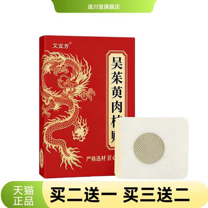 吴茱萸肉桂贴穴位贴艾草热敷
