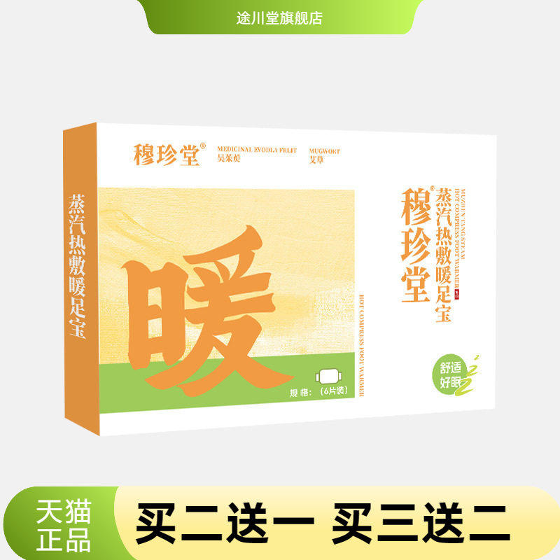 穆珍堂蒸汽热敷暖足宝冬季手脚