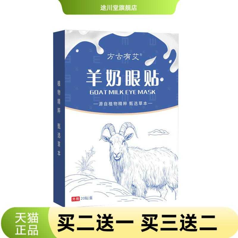 方古有艾艾草羊奶眼贴青少年学生