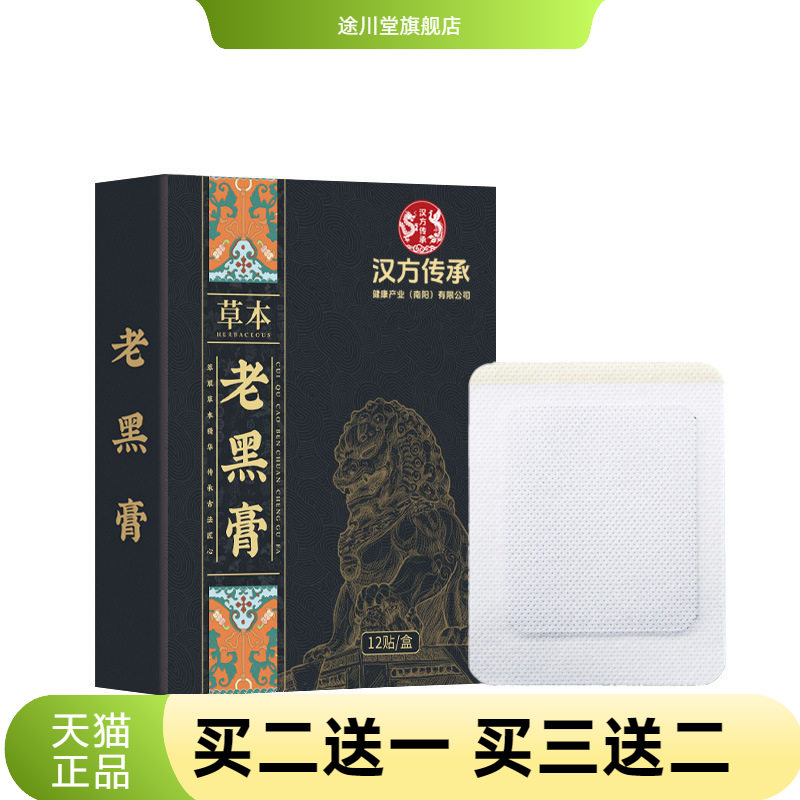老黑膏腰椎贴足跟贴腰椎部位型