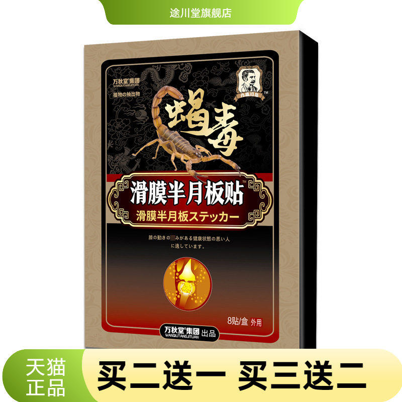 滑膜半月版贴膝关节积液半月板