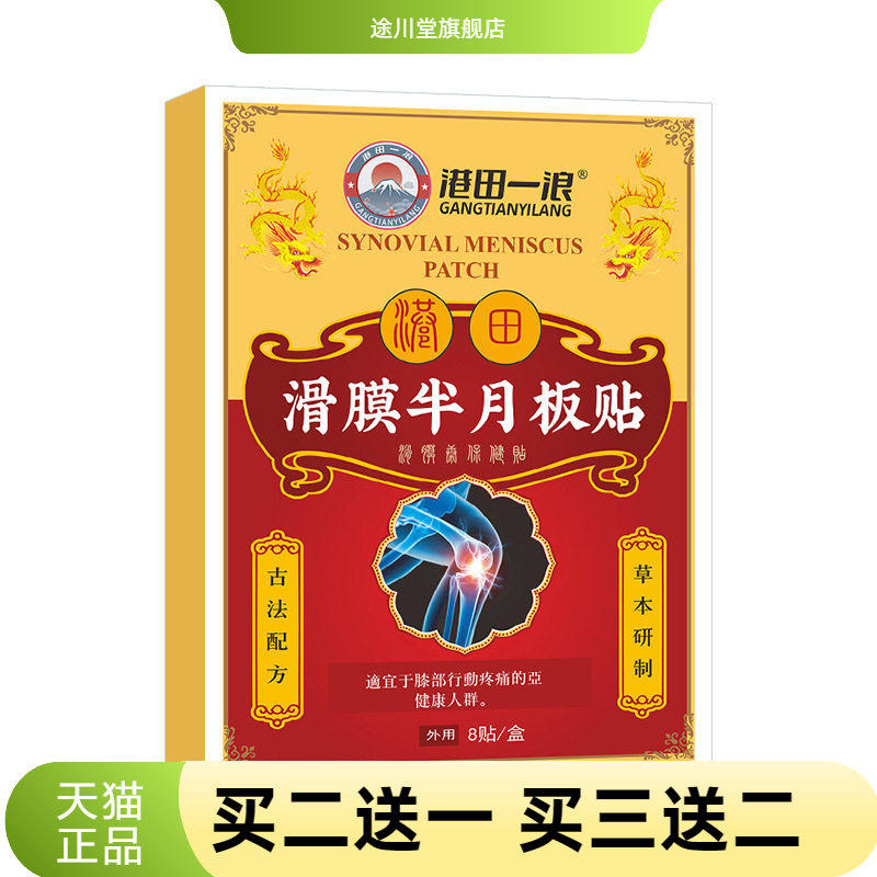 滑膜半月板贴康贴膏老寒腿膏药贴