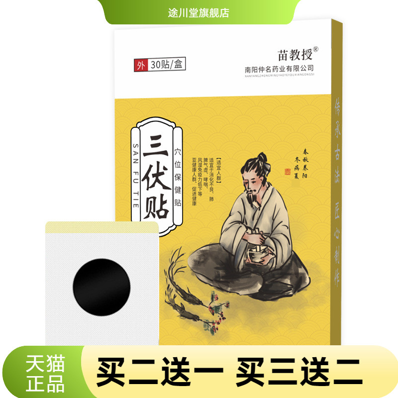 苗教授三伏贴艾灸贴艾草贴三九贴
