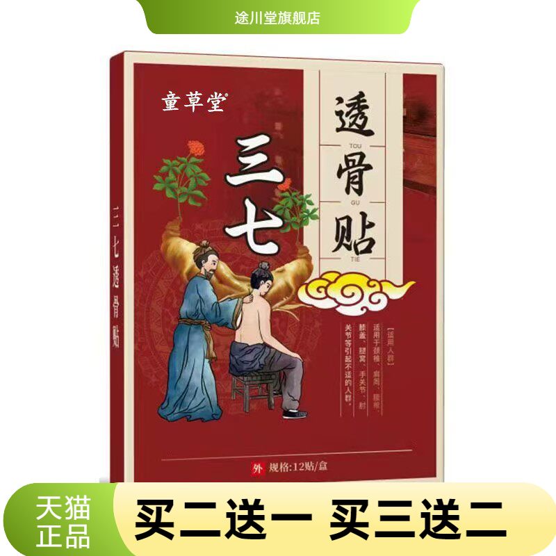 童草堂三七透骨贴老黑膏贴颈椎